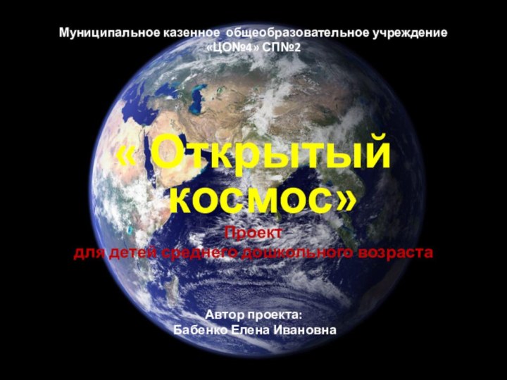 Муниципальное казенное общеобразовательное учреждение  «ЦО№4» СП№2 « Открытый космос»Проект для детей