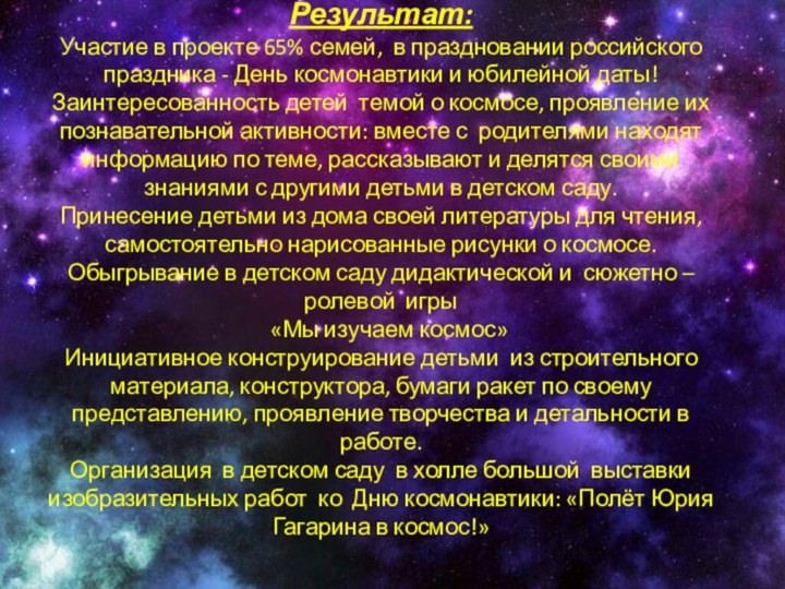 Результат: Участие в проекте 65% семей, в праздновании российского праздника - День