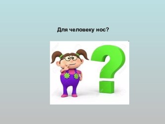 Презентация Для чего человеку нос? презентация к уроку по окружающему миру (старшая группа)