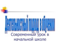 Современный урок в начальной школе презентация к уроку