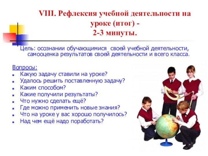 VIII. Рефлексия учебной деятельности на уроке (итог) - 2-3 минуты.Цель: осознании обучающимися 