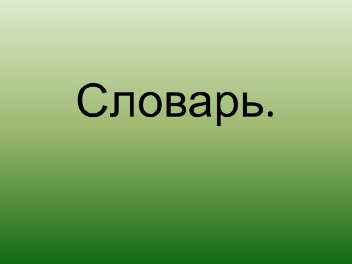 Словарь.