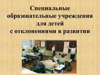 Презентация :Специальные образовательные учреждения для детей с отклонениями в развитии презентация по логопедии