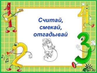 Презентация по математике к викторине Считай, смекай, отгадывай! презентация к уроку по математике (4 класс)