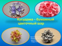 kusudama - bumazhnyy tsvetochnyy shar