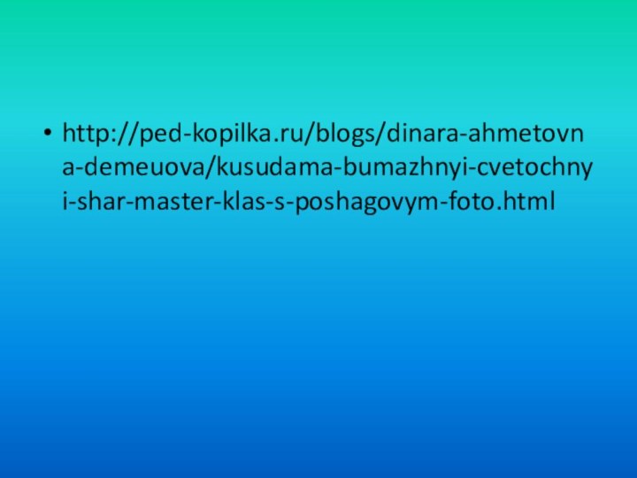 http://ped-kopilka.ru/blogs/dinara-ahmetovna-demeuova/kusudama-bumazhnyi-cvetochnyi-shar-master-klas-s-poshagovym-foto.html