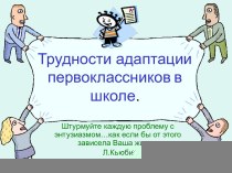 Трудности адаптации презентация к уроку (1 класс)