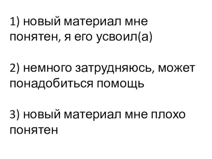 1) новый материал мне понятен, я его усвоил(а)  2) немного затрудняюсь,