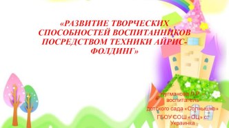 Презентация Айрис-фолдинг презентация к уроку по аппликации, лепке (средняя группа)