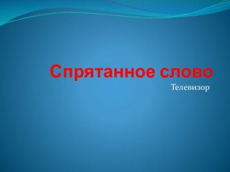 Мультимедийная презентация игры Спрятанное слово презентация к занятию по обучению грамоте (подготовительная группа)