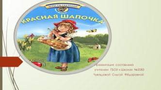 Играем со сказками Красная шапочка методическая разработка (3 класс)