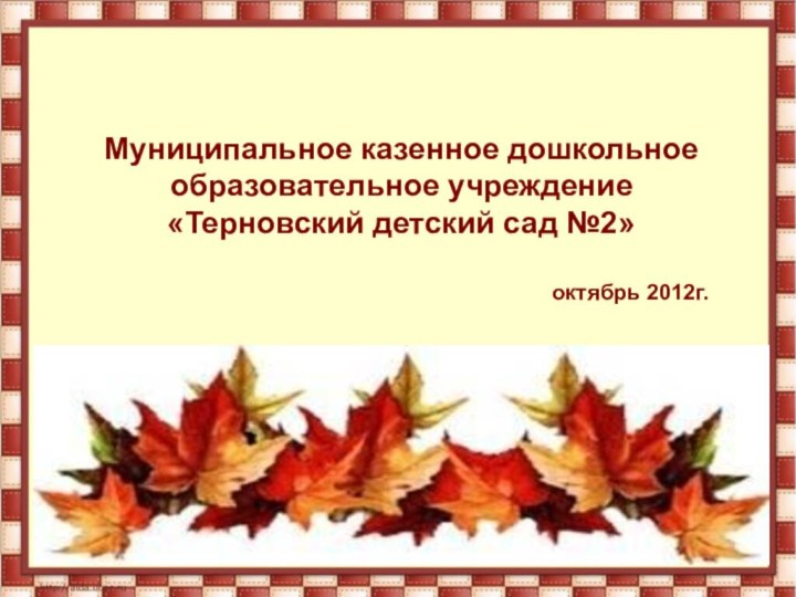 Муниципальное казенное дошкольное образовательное учреждение«Терновский детский сад №2»