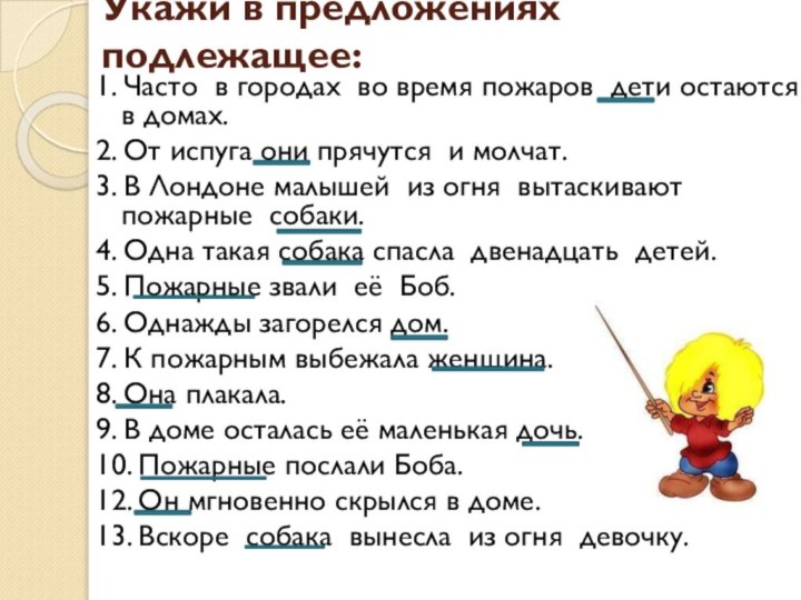 Укажи в предложениях подлежащее: 1. Часто в городах во время пожаров дети