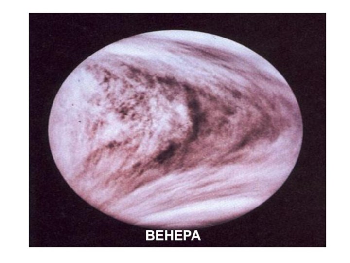 ВЕНЕРА