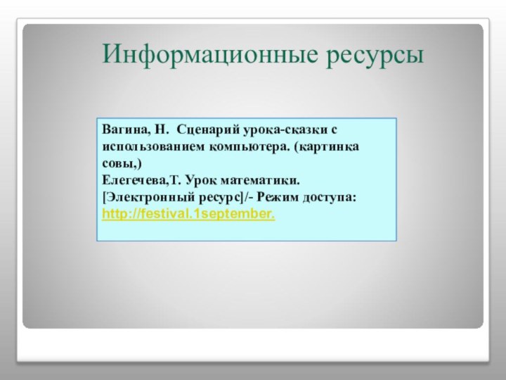 Информационные ресурсыВагина, Н. Сценарий урока-сказки с использованием компьютера. (картинка совы,)Елегечева,Т. Урок математики.