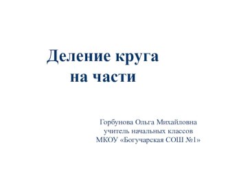 Конспект и презентация внеурочного занятия по математике Деление круга на части методическая разработка по математике (3, 4 класс)