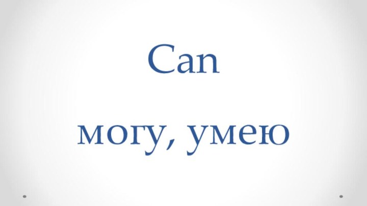 Can  могу, умею