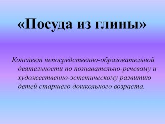 Презентация Посуда из глины презентация к занятию по аппликации, лепке (старшая группа) по теме