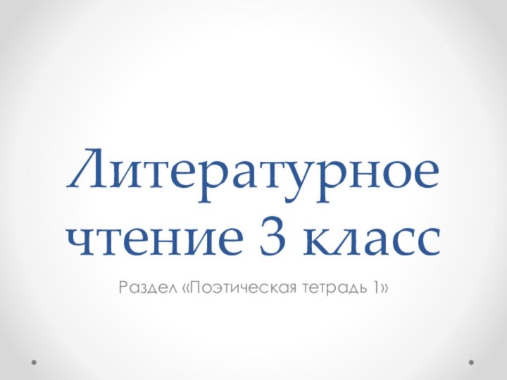 Литературное чтение 3 классРаздел «Поэтическая тетрадь 1»