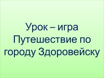 Презентация урок - путешествие по городу Здоровейску. презентация к уроку по окружающему миру (3 класс)