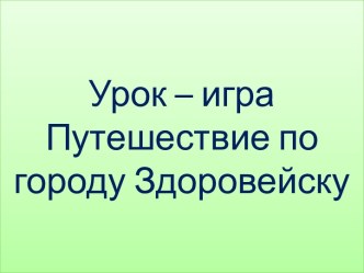 Презентация урок - путешествие по городу Здоровейску. презентация к уроку по окружающему миру (3 класс)