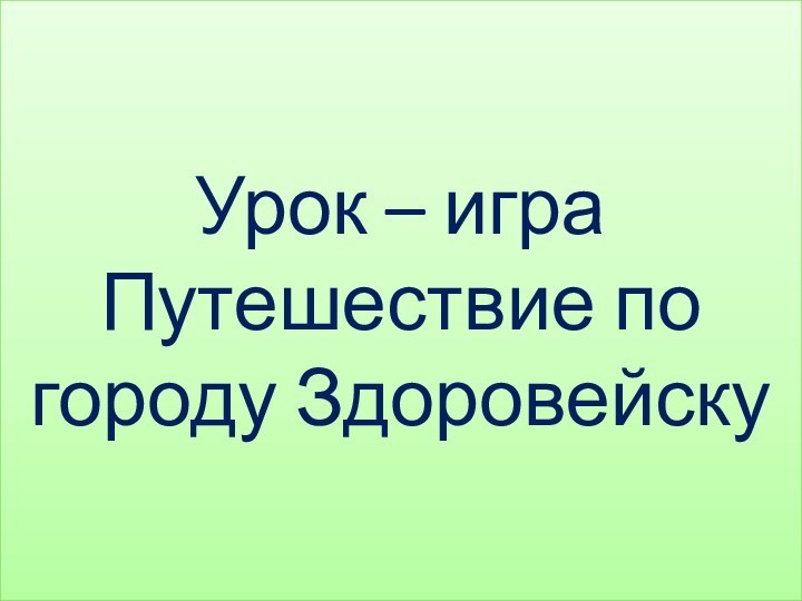 Урок – игра Путешествие по городу Здоровейску