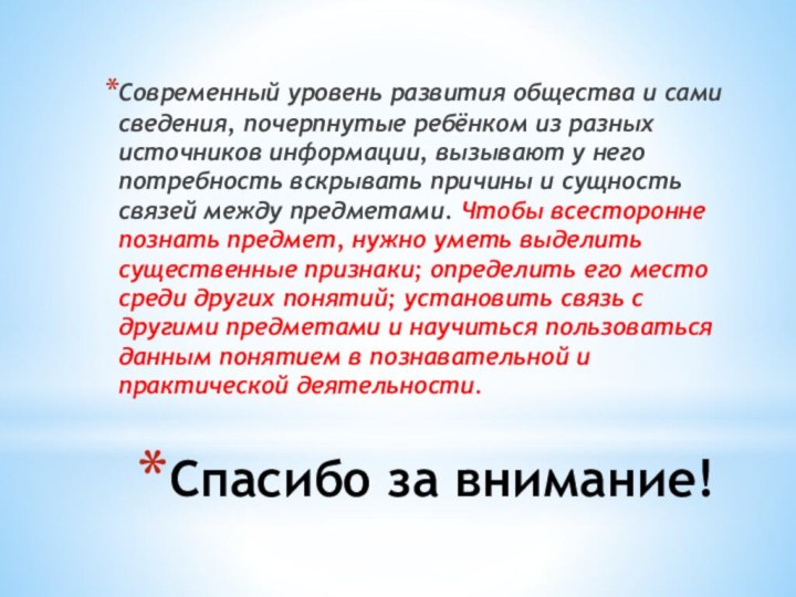 Спасибо за внимание!Современный уровень развития общества и сами сведения, почерпнутые ребёнком из