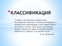 Статья Формирование умения проводить классификацию, определяя существенные признаки статья (1 класс)