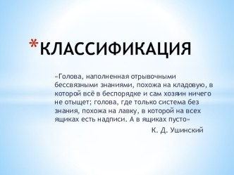 Статья Формирование умения проводить классификацию, определяя существенные признаки статья (1 класс)