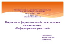 Презентация Направление формы взаимодействия с семьями воспитанников в средней группе общеразвивающей направленности: Информирование родителей презентация к уроку (средняя группа)