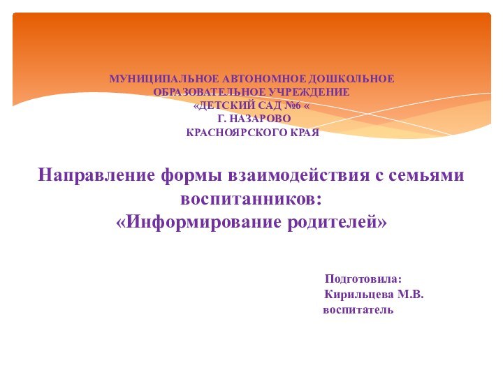 МУНИЦИПАЛЬНОЕ АВТОНОМНОЕ ДОШКОЛЬНОЕ ОБРАЗОВАТЕЛЬНОЕ УЧРЕЖДЕНИЕ «ДЕТСКИЙ САД №6 «  Г. НАЗАРОВО