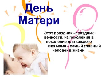 Праздник День матери презентация к уроку