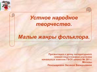 Устное народное творчество. Малые фольклорные жанры презентация к уроку по чтению (4 класс)