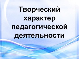 Творческий характер педагогической деятельности. проект