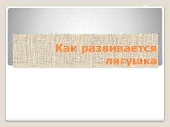 Презентация Развитие лягушки презентация к уроку по окружающему миру (старшая группа)