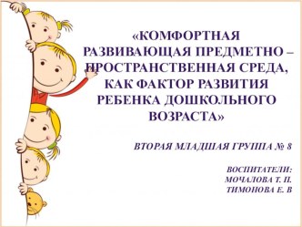 Комфортная развивающая предметно - пространственная среда как фатор развития детей дошкольного возраста презентация к уроку (младшая группа)
