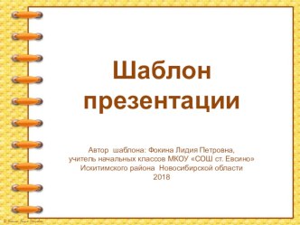 Шаблон для создания презентаций Тетрадь на спирали презентация к уроку (1, 2, 3, 4 класс)