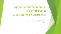 Презентация Здоровьесберегающие технологии в ДОУ 2015г методическая разработка (старшая группа) по теме