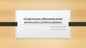 Современные образовательные технологии в учебном процессе презентация к уроку (1, 2, 3, 4 класс)