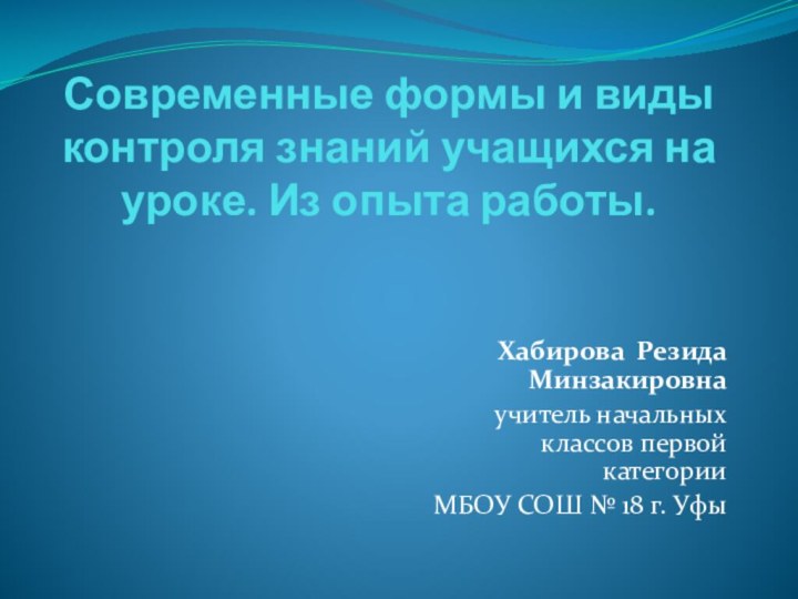 Современные формы и виды контроля знаний учащихся на уроке. Из опыта работы.