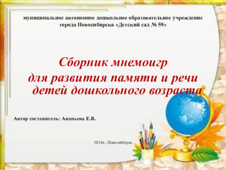 муниципальное автономное дошкольное образовательное учреждение города Новосибирска «Детский сад № 59»Сборник мнемоигр