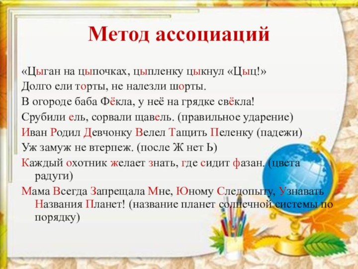 Метод ассоциаций«Цыган на цыпочках, цыпленку цыкнул «Цыц!» Долго ели торты, не налезли