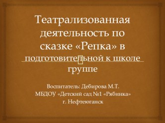 Театрализованная деятельность по сказке Репка в подготовительной к школе группе методическая разработка (подготовительная группа)