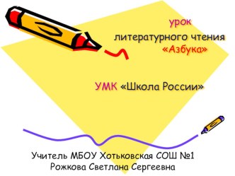 презентация к уроку обучения грамоте презентация к уроку по чтению (1 класс)