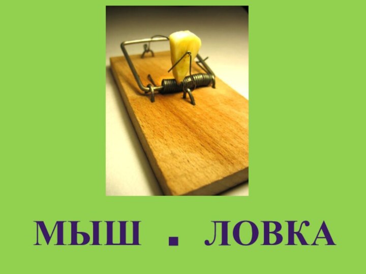 МЫШ . ЛОВКА