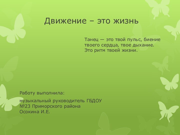 Движение – это жизньРаботу выполнила: музыкальный руководитель ГБДОУ №23 Приморского района Осокина