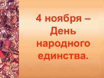 Единый классный час : День народного единства – государственный праздник России классный час (1 класс)