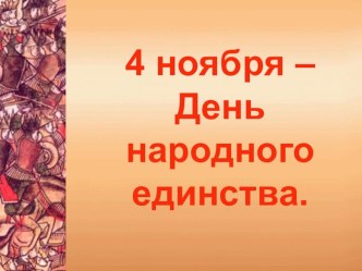 Единый классный час : День народного единства – государственный праздник России классный час (1 класс)