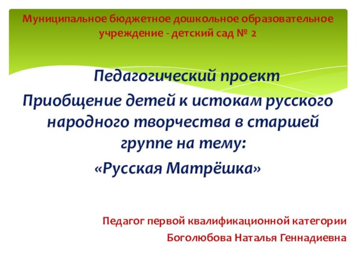 Муниципальное бюджетное дошкольное образовательное учреждение - детский сад № 2