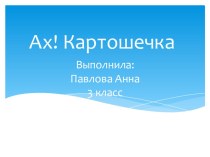 Презентация Ах,картошка! презентация к уроку (3 класс) по теме